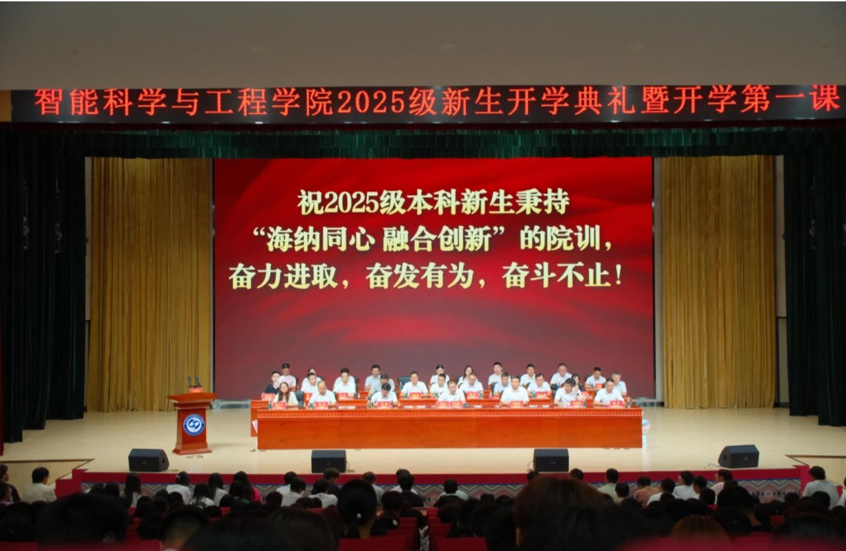智启新！慧启航！—— 2025级本科新生开学典礼暨开学第一课活动