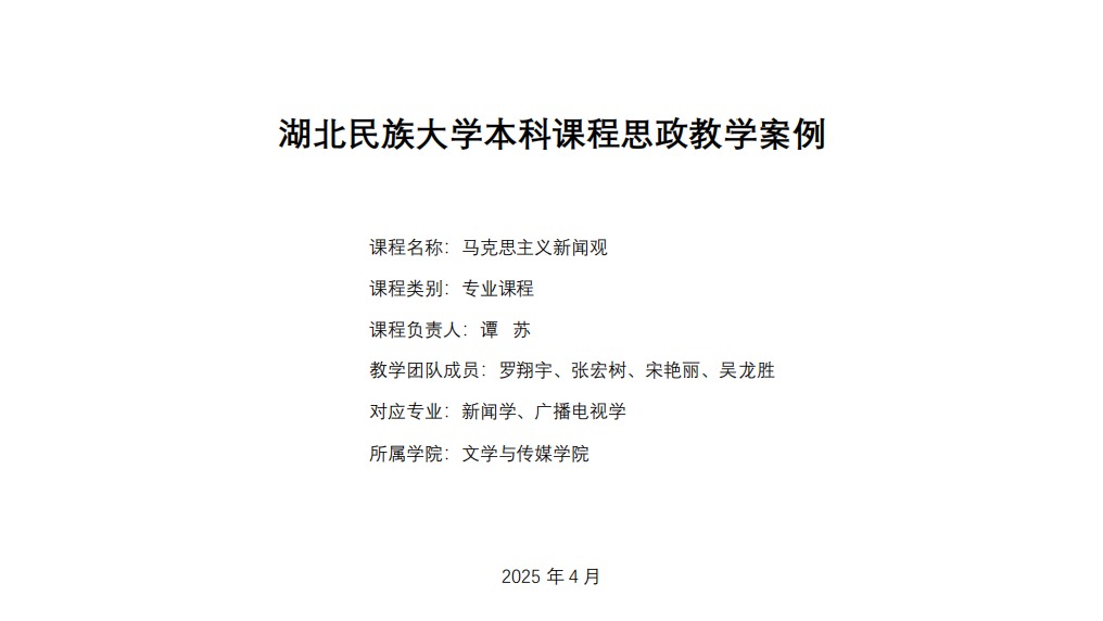 基于“知信行”目标的《马克思主义新闻观》课程思政教学案例