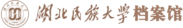 湖北民族大学档案馆