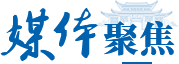 媒体聚焦